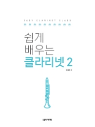 쉽게 배우는 클라리넷 2